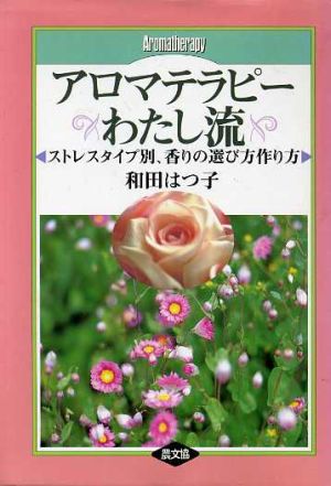 アロマテラピーわたし流 ストレスタイプ別、香りの選び方作り方