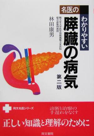 名医のわかりやすい膵臓の病気 同文名医シリーズ