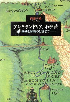 アレキサンドリア、わが旅 砂塵と海鳴のはざまで