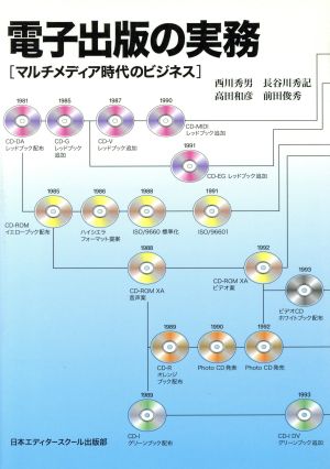 電子出版の実務 マルチメディア時代のビジネス