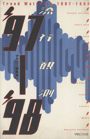 流行観測('97-'98) Across books