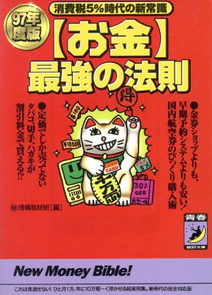 「お金」最強の法則(97年度版) 消費税5%時代の新常識 青春BEST文庫