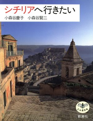 シチリアへ行きたい とんぼの本