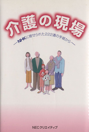 介護の現場 NHKに寄せられた222通の手紙から