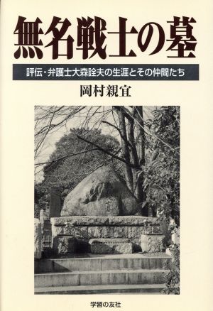 無名戦士の墓 評伝・弁護士大森詮夫の生涯とその仲間たち