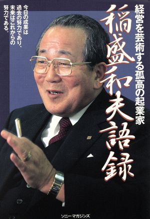 稲盛和夫語録 経営を芸術する孤高の起業家