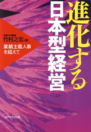 進化する日本型経営 業績主義人事を超えて