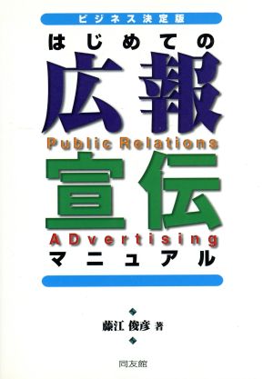 ビジネス決定版 はじめての広報・宣伝マニュアル ビジネス決定版