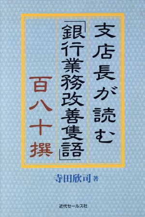 支店長が読む「銀行業務改善隻語」百八十撰