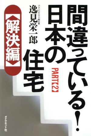 間違っている！日本の住宅(PART2) 解決編