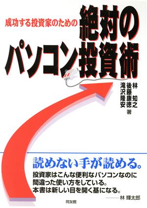 成功する投資家のための絶対のパソコン投資術 成功する投資家のための