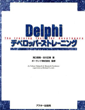 Delphiデベロッパーズトレーニング