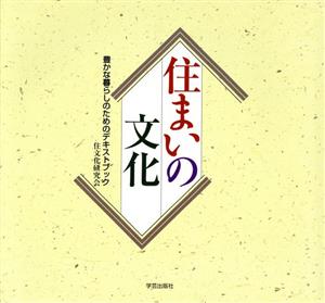 住まいの文化 豊かな暮らしのためのテキストブック