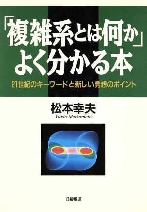 「複雑系とは何か」よく分かる本21世紀のキーワードと新しい発想のポイント