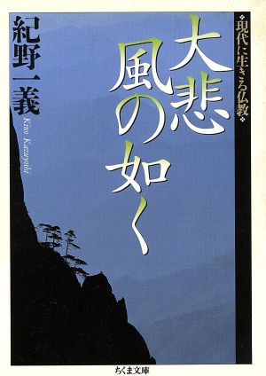 大悲 風の如く 現代に生きる仏教 ちくま文庫