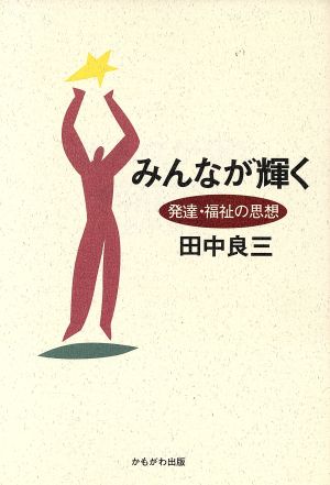 みんなが輝く 発達・福祉の思想