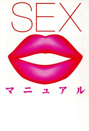 SEXマニュアル