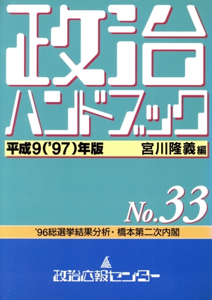 政治ハンドブック(平成9年版)