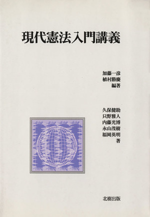 現代憲法入門講義 新7版 中古本・書籍 | ブックオフ公式オンラインストア
