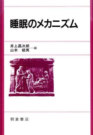 睡眠のメカニズム