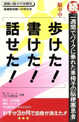 脳卒中「歩けた！書けた！話せた！」 続・一週間でバイクに乗れた車椅子の脳梗塞患者