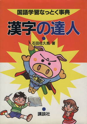 漢字の達人 国語学習なっとく事典