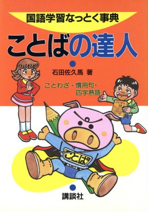 ことばの達人 ことわざ・慣用句・四字熟語 国語学習なっとく事典