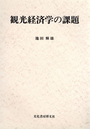 観光経済学の課題