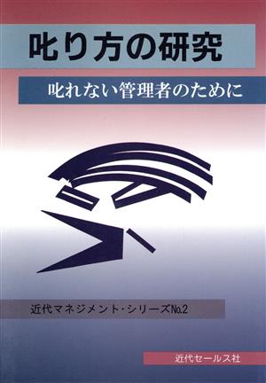 叱り方の研究 叱れない管理者のために 近代マネジメント・シリーズNo.2