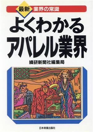 よくわかるアパレル業界 最新 業界の常識