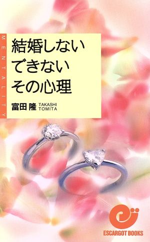 結婚しない・できない その心理 エスカルゴ・ブックス