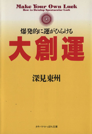 大創運 爆発的に運がひらける タチバナかっぽれ文庫
