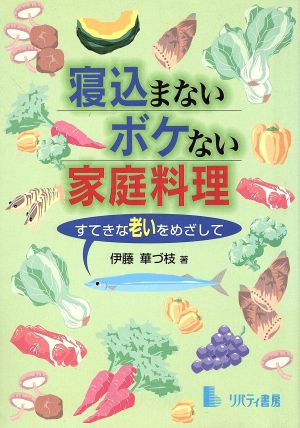 寝込まない ボケない家庭料理 すてきな老いをめざして