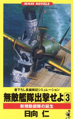 無敵艦隊出撃せよ(3) 新機動部隊の誕生 ワニ・ノベルスWani novels