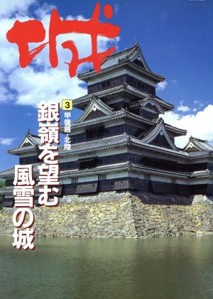 甲信越・北陸―銀嶺を望む風雪の城(3(甲信越・北陸)) 銀嶺を望む風雪の城 城3甲信越・北陸