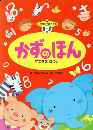 かずのほん すてきなぼうし 小学館の育児絵本