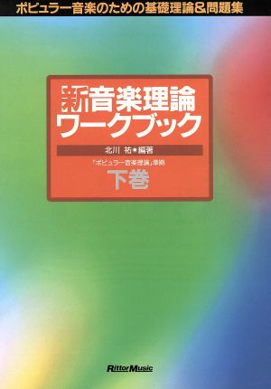 新 音楽理論ワークブック(下巻) ポピュラー音楽のための基礎理論&問題