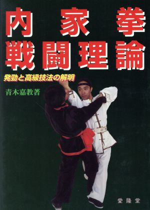 内家拳 戦闘理論 発勁と高級技法の解明