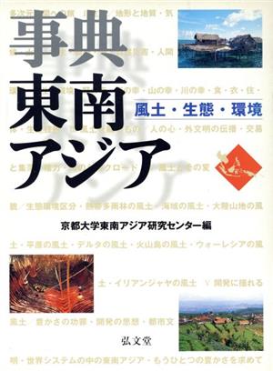 事典東南アジア 風土・生態・環境