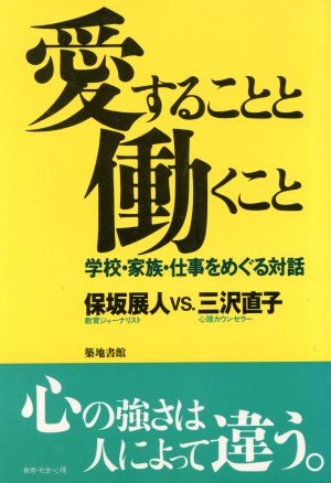 愛することと働くこと 学校・家族・仕事をめぐる対話