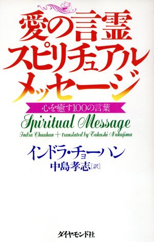 愛の言霊 スピリチュアルメッセージ 心を癒す100の言葉