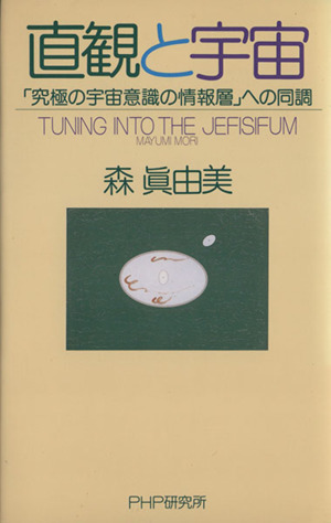 直観と宇宙 「究極の宇宙意識の情報層」への同調