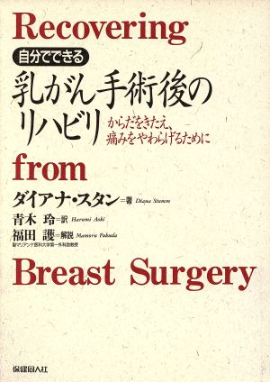 自分でできる乳がん手術後のリハビリからだをきたえ、痛みをやわらげるために