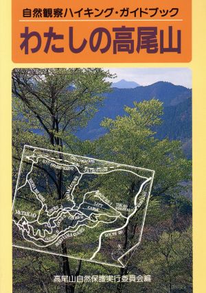 わたしの高尾山 自然観察ハイキング・ガイドブック