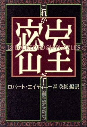 これが密室だ！