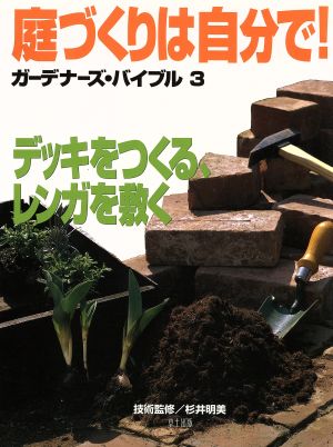 庭づくりは自分で！(3) ガーデナーズ・バイブル-デッキをつくる レンガを敷く ガーデナーズ・バイブル3