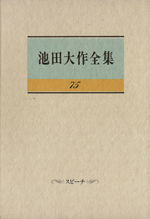 池田大作全集(75) スピーチ