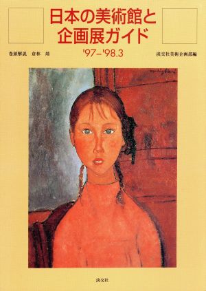 日本の美術館と企画展ガイド('97-'98.3)