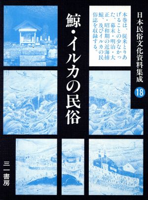 鯨・イルカの民俗(第18巻)鯨・イルカの民俗日本民俗文化資料集成18