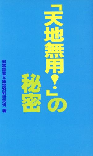 「天地無用！」の秘密